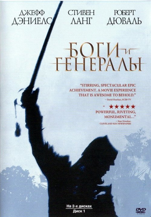 Боги и генералы / Gods and Generals