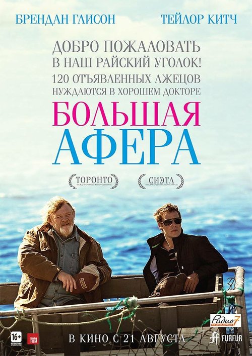 Большая афера / The Grand Seduction