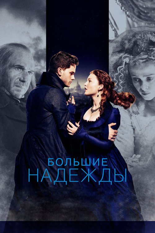 Большие надежды / Great Expectations