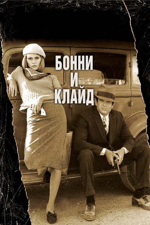 Бонни и Клайд / Bonnie and Clyde