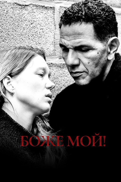 Боже мой! / Roubaix, une lumière