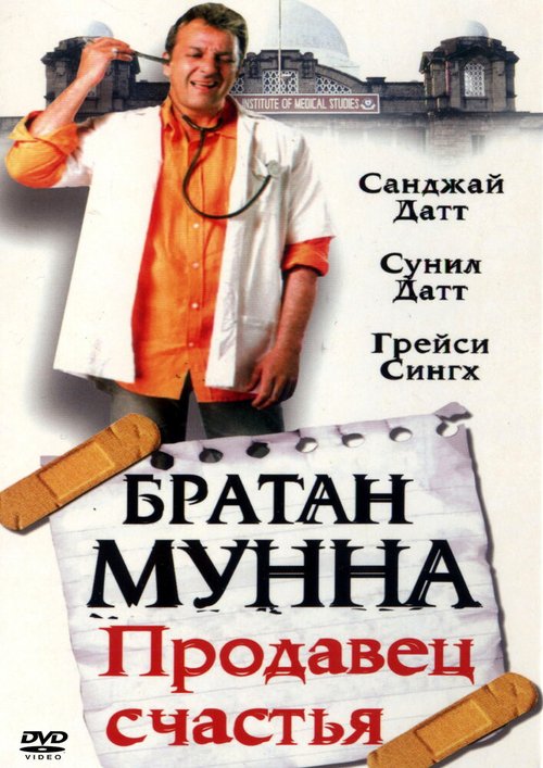 Братан Мунна: Продавец счастья / Munna Bhai M.B.B.S.