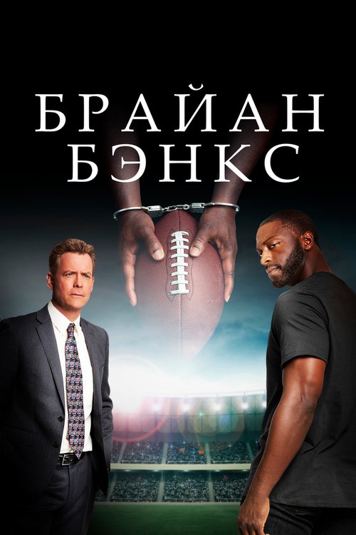 Брайан Бэнкс / Brian Banks