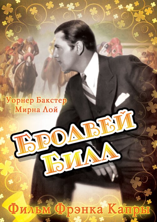 Бродвей Билл / Broadway Bill