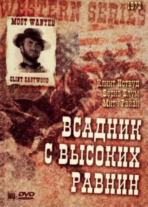 Бродяга высокогорных равнин / High Plains Drifter