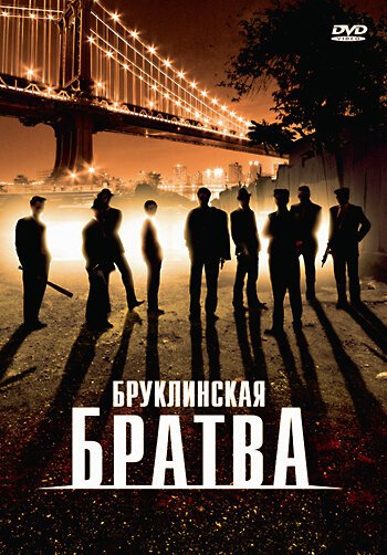 Бруклинская братва / The Brooklyn Boys