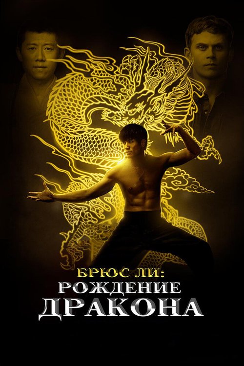 Брюс Ли: Рождение Дракона / Birth of the Dragon