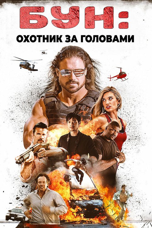 Бун: Охотник за головами / Boone: The Bounty Hunter