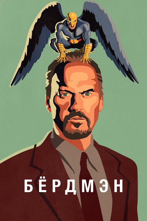 Бёрдмэн / Birdman or (The Unexpected Virtue of Ignorance)