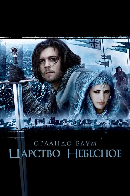 Царство небесное / Kingdom of Heaven