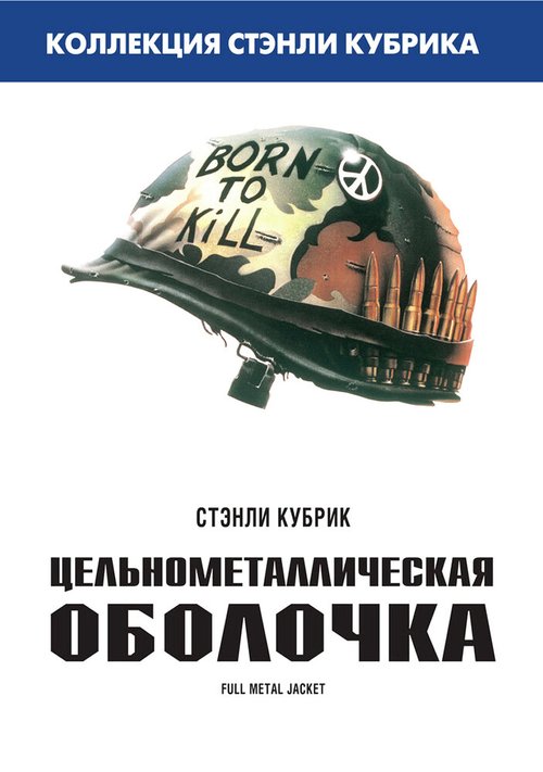 Цельнометаллическая оболочка / Full Metal Jacket