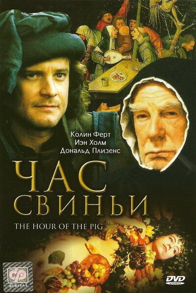 Час свиньи / The Hour of the Pig