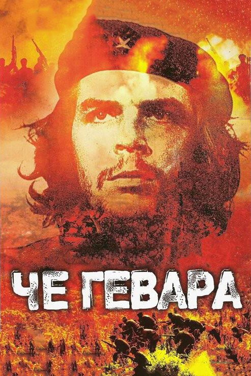 Че Гевара / Che Guevara