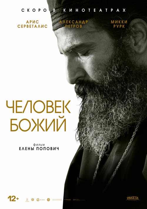 Человек божий / Man of God