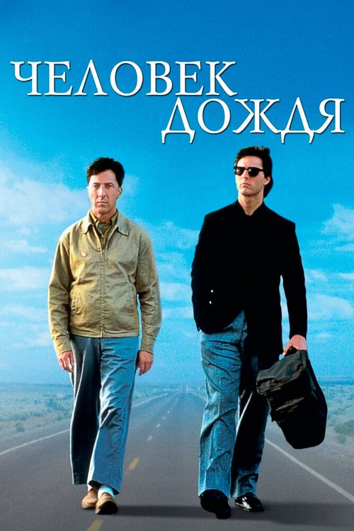 Человек дождя / Rain Man