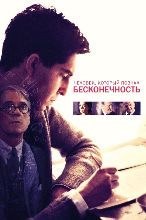 Человек, который познал бесконечность / The Man Who Knew Infinity