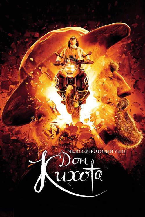 Человек, который убил Дон Кихота / The Man Who Killed Don Quixote