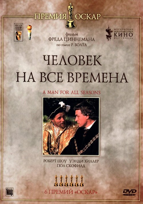 Человек на все времена / A Man for All Seasons