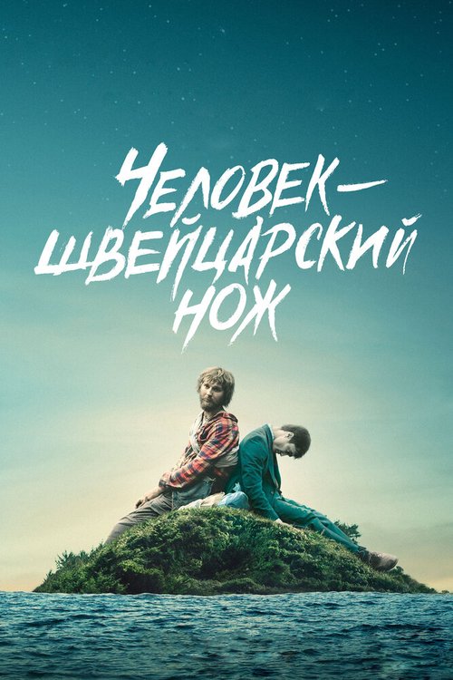 Человек — швейцарский нож / Swiss Army Man