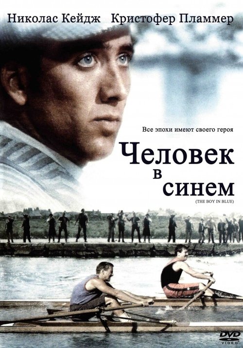 Человек в синем / The Boy in Blue