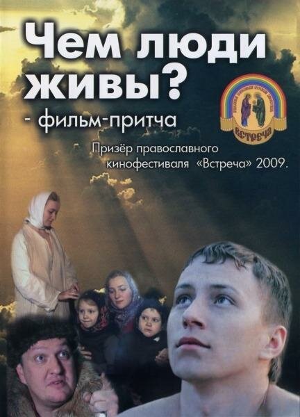 Чем люди живы?