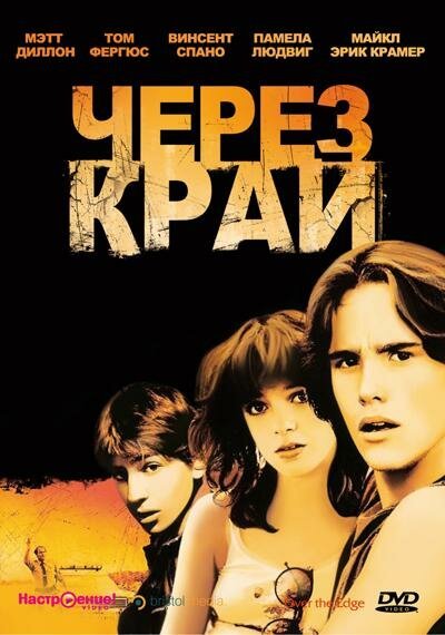 Через край / Over the Edge