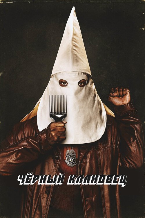 Черный клановец / BlacKkKlansman