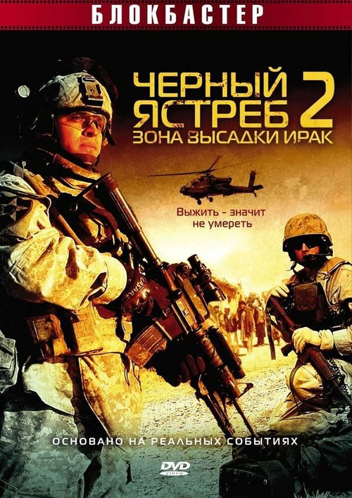 Черный ястреб 2: Зона высадки Ирак / American Soldiers