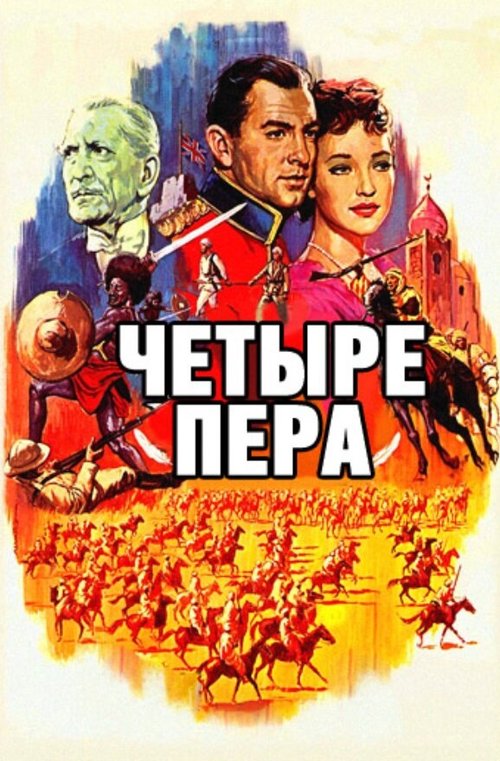 Четыре пера / The Four Feathers