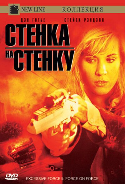 Чрезмерное насилие 2: Стенка на стенку / Excessive Force II: Force on Force