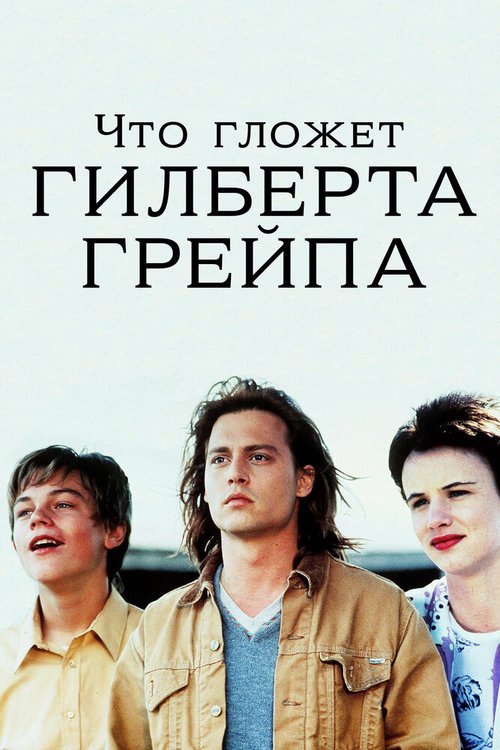 Что гложет Гилберта Грейпа? / What's Eating Gilbert Grape