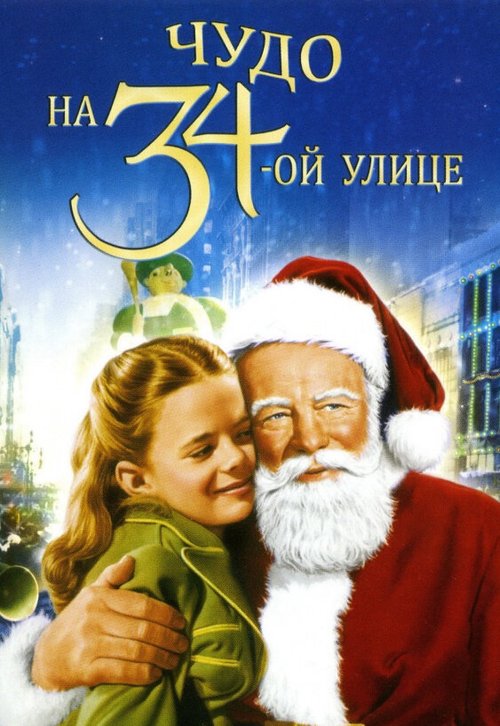 Чудо на 34-й улице / Miracle on 34th Street