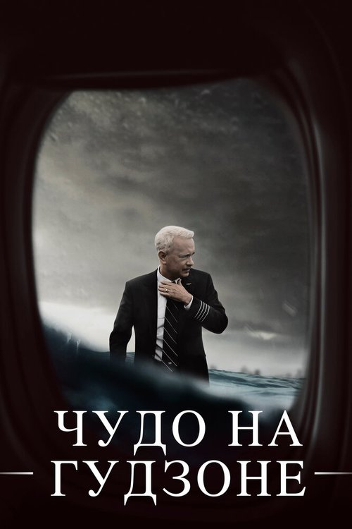 Чудо на Гудзоне / Sully