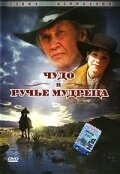 Чудо в Ручье мудреца / Miracle at Sage Creek