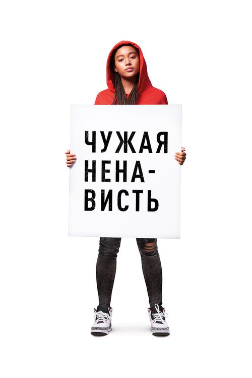 Чужая ненависть / The Hate U Give