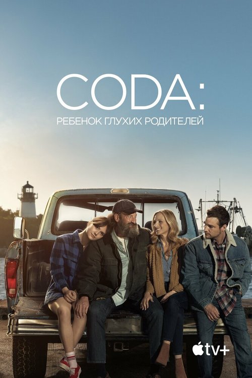 CODA: Ребенок глухих родителей / CODA