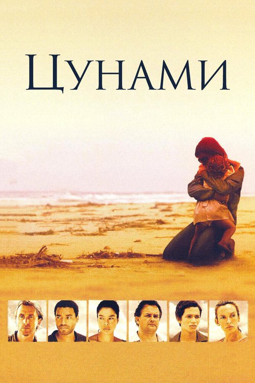 Цунами / Tsunami: The Aftermath