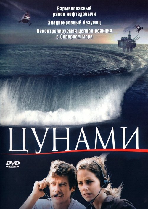 Цунами / Tsunami