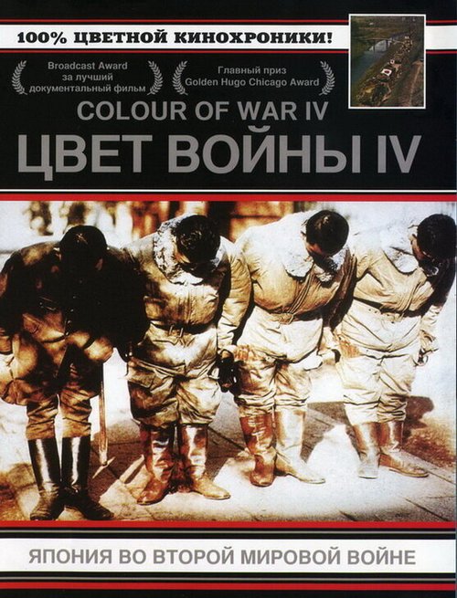 Цвет войны 4: Япония во Второй Мировой войне / Japan's War in Colour