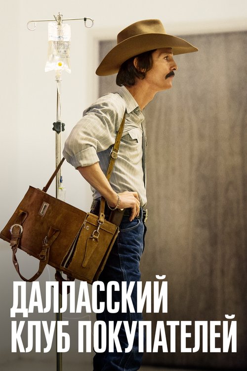 Далласский клуб покупателей / Dallas Buyers Club