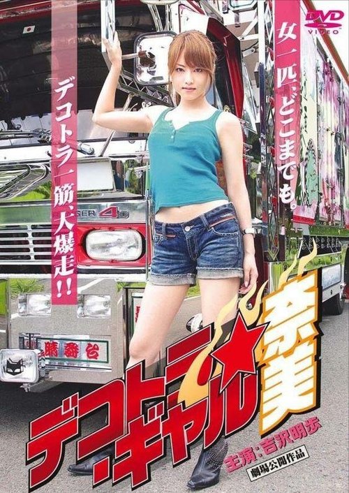 Дальнобойщица Нами / Dekotora Gyaru Nami