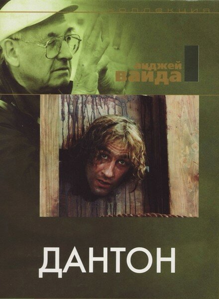 Дантон / Danton