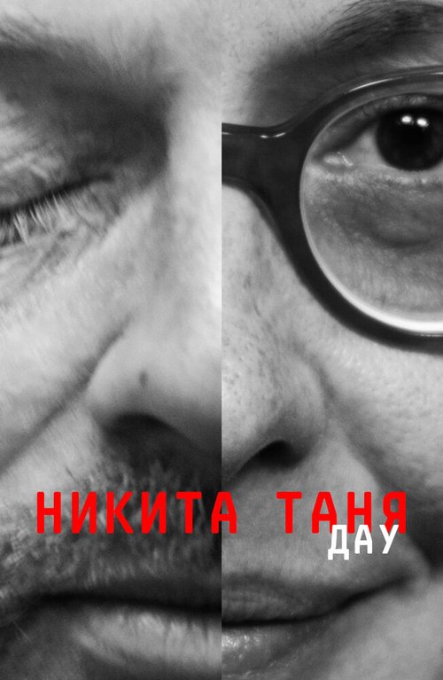 ДАУ. Никита Таня / DAU. Nikita Tanya