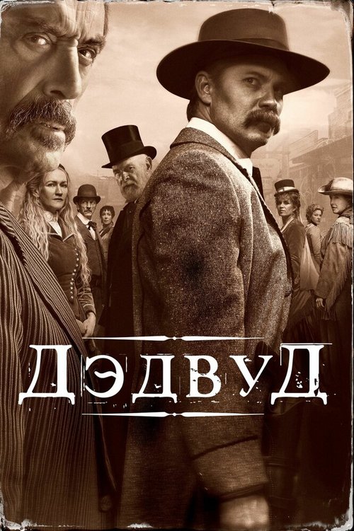 Дэдвуд / Deadwood