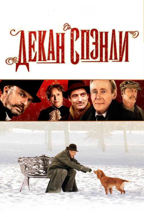 Декан Спэнли / Dean Spanley