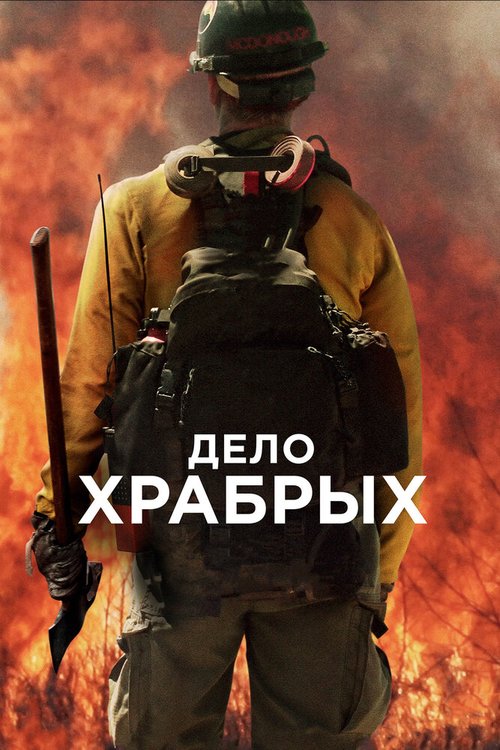 Дело храбрых / Only the Brave