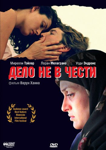 Дело не в чести / Beyond Honor