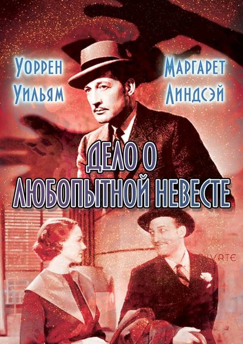 Дело о любопытной невесте / The Case of the Curious Bride