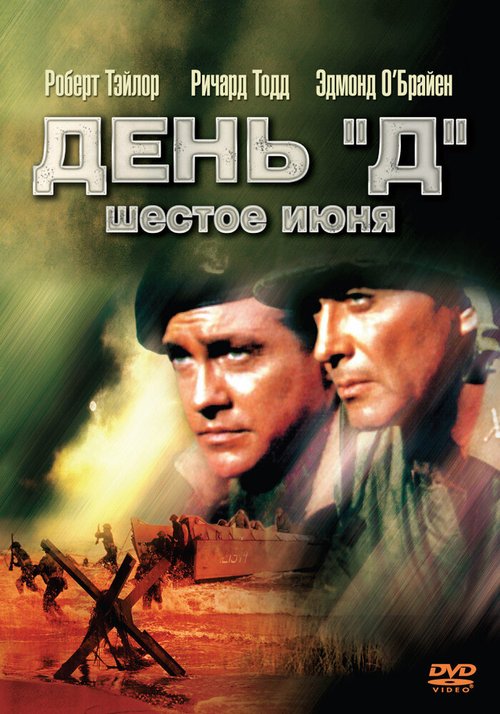 День «Д», 6 июня / D-Day the Sixth of June