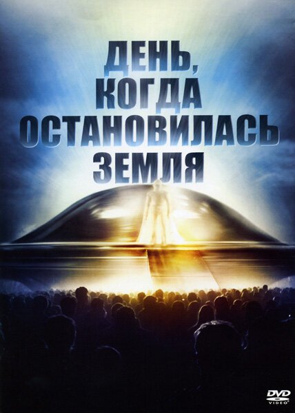 День, когда остановилась Земля / The Day the Earth Stood Still